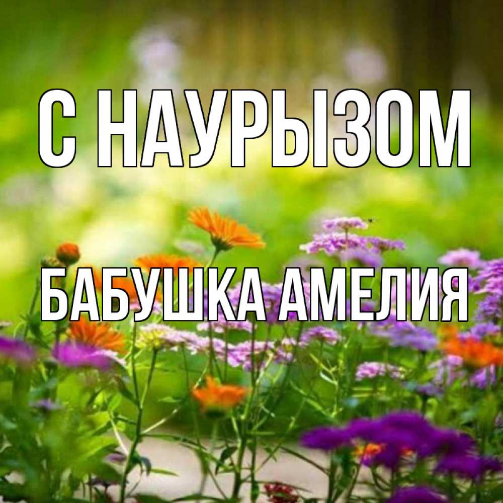 Открытка на каждый день с именем, Бабушка-Амелия С наурызом цветы Прикольная открытка с пожеланием онлайн скачать бесплатно 