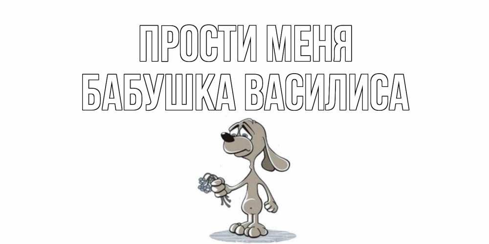Открытка на каждый день с именем, Бабушка-Василиса Прости меня открытка прости меня серый пес Прикольная открытка с пожеланием онлайн скачать бесплатно 