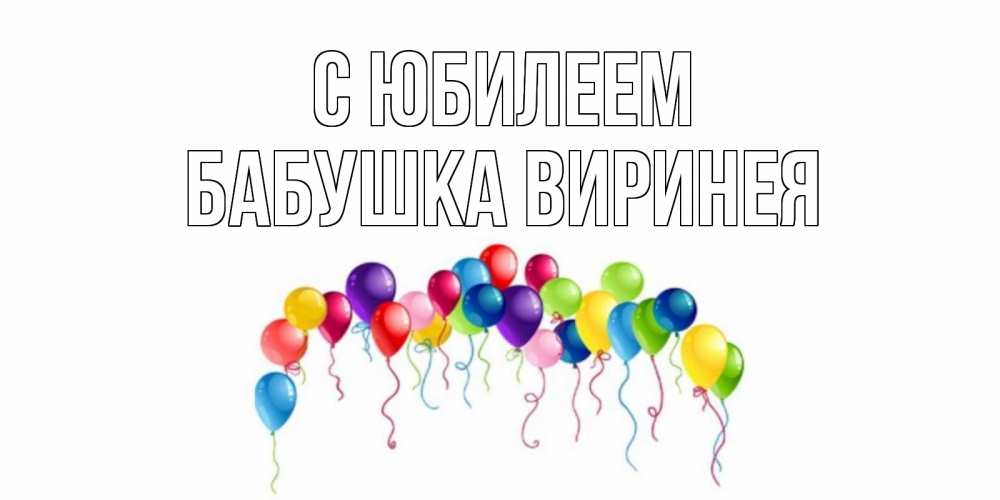 Открытка на каждый день с именем, Бабушка-Виринея С юбилеем Воздушные шары, ленты Прикольная открытка с пожеланием онлайн скачать бесплатно 