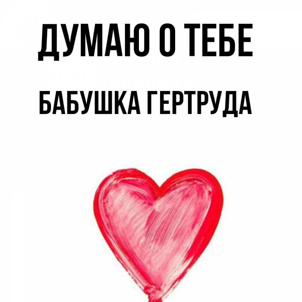 Открытка на каждый день с именем, Бабушка-Гертруда Думаю о тебе для влюбленных Прикольная открытка с пожеланием онлайн скачать бесплатно 