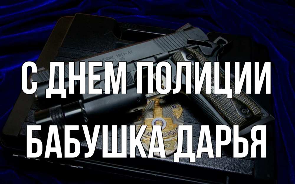 Открытка на каждый день с именем, Бабушка-Дарья С днем полиции пистолет Прикольная открытка с пожеланием онлайн скачать бесплатно 