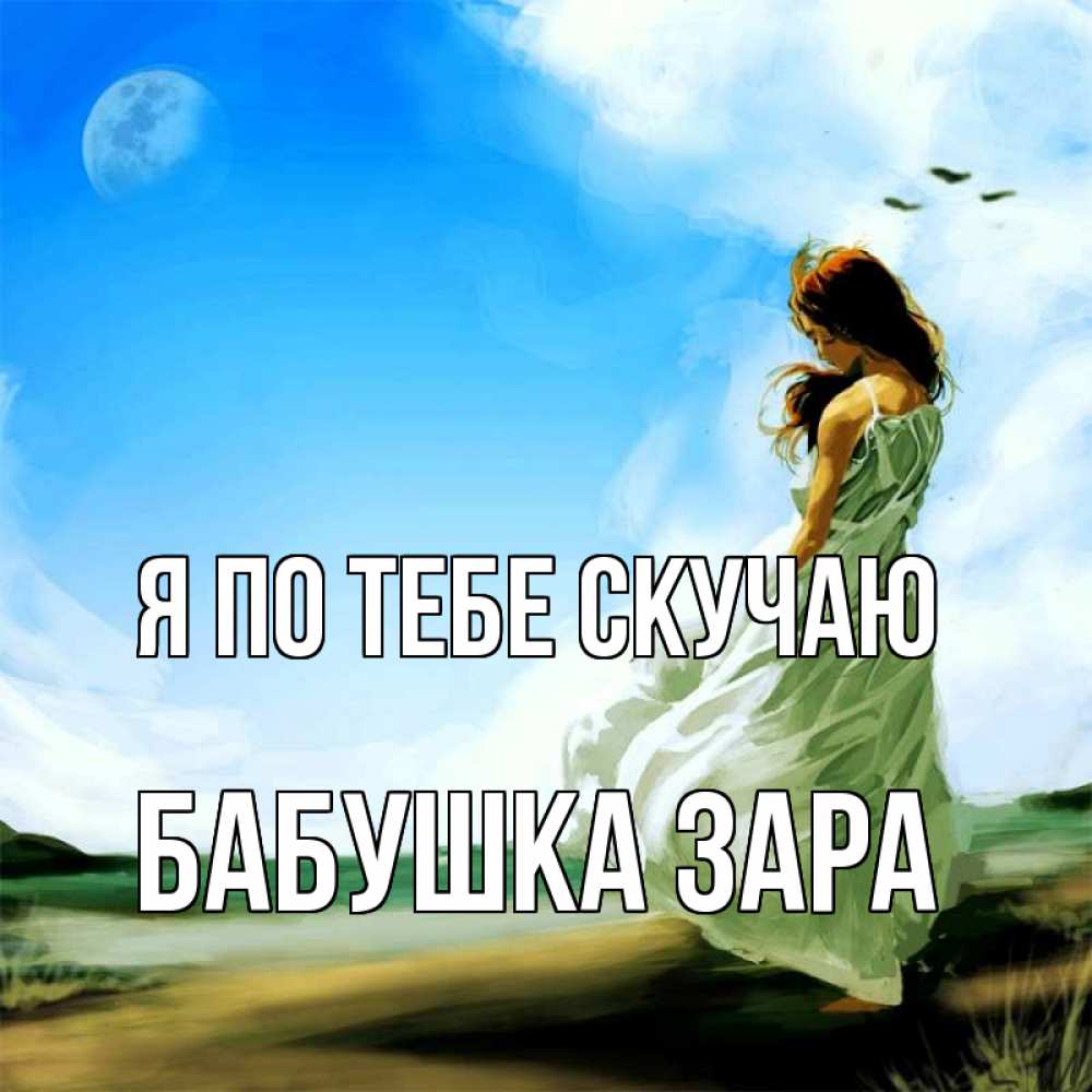 Открытка на каждый день с именем, Бабушка-Зара Я по тебе скучаю очень скучно Прикольная открытка с пожеланием онлайн скачать бесплатно 