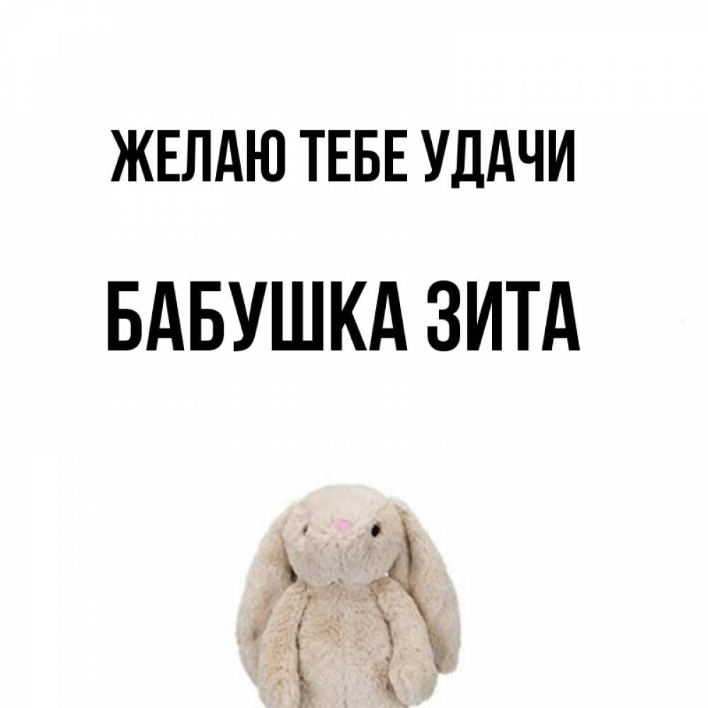 Открытка на каждый день с именем, Бабушка-Зита Желаю тебе удачи сайт создаватель открыток Прикольная открытка с пожеланием онлайн скачать бесплатно 