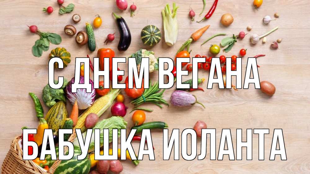 Открытка на каждый день с именем, Бабушка-Иоланта С днем вегана день вегана Прикольная открытка с пожеланием онлайн скачать бесплатно 