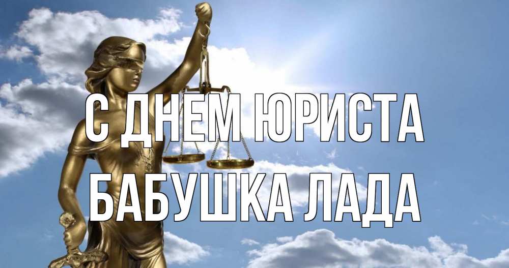 Открытка на каждый день с именем, Бабушка-Лада С днем юриста с днем юриста Прикольная открытка с пожеланием онлайн скачать бесплатно 