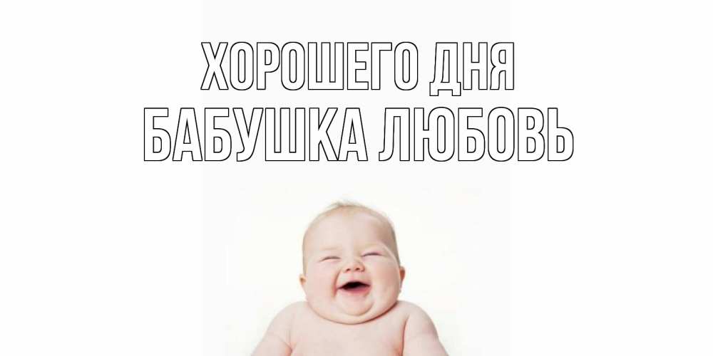 Открытка на каждый день с именем, Бабушка-Любовь Хорошего дня открытка для поднятия настроения Прикольная открытка с пожеланием онлайн скачать бесплатно 