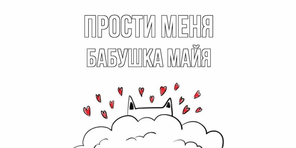Открытка на каждый день с именем, Бабушка-Майя Прости меня прости меня Прикольная открытка с пожеланием онлайн скачать бесплатно 