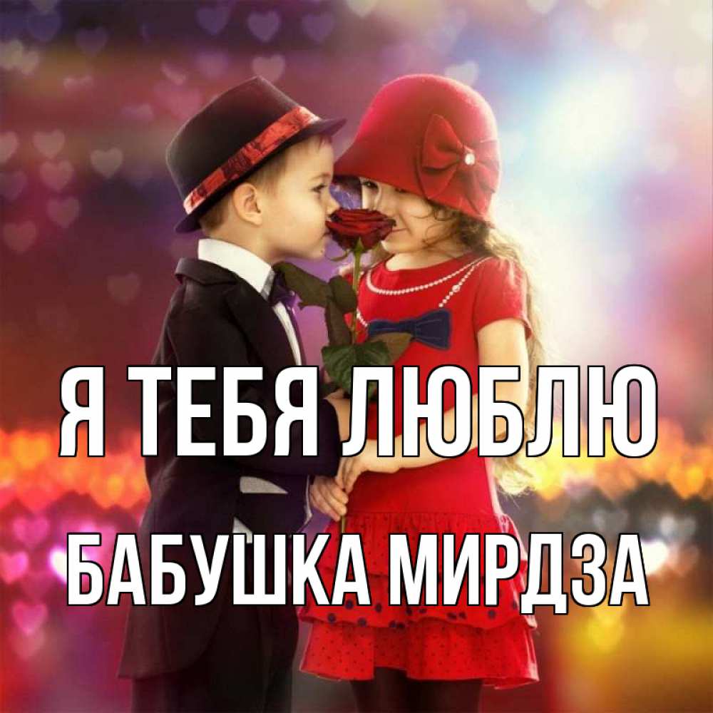 Открытка на каждый день с именем, Бабушка-Мирдза Я тебя люблю черное и красное и роза Прикольная открытка с пожеланием онлайн скачать бесплатно 