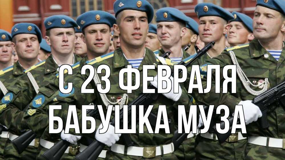 Открытка на каждый день с именем, Бабушка-Муза С 23 февраля 23 февраля Прикольная открытка с пожеланием онлайн скачать бесплатно 