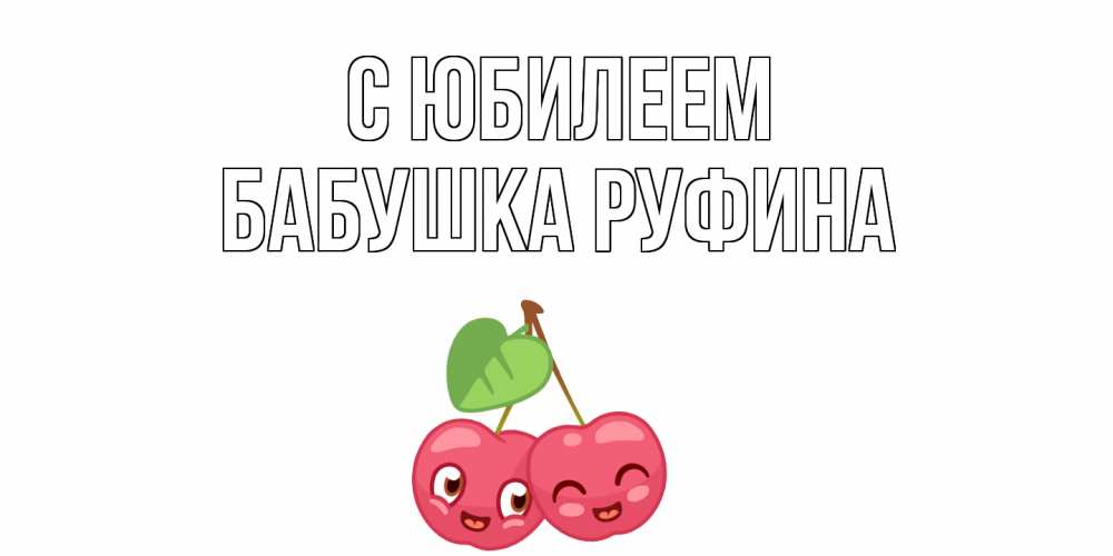 Открытка на каждый день с именем, Бабушка-Руфина С юбилеем вишенки Прикольная открытка с пожеланием онлайн скачать бесплатно 
