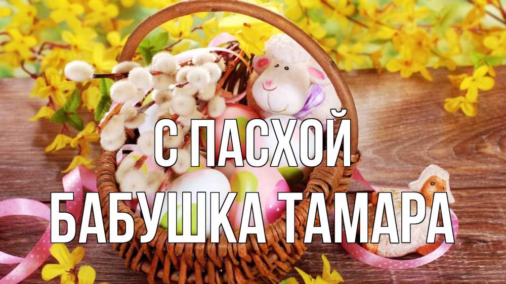 Открытка на каждый день с именем, Бабушка-Тамара С пасхой пасха Прикольная открытка с пожеланием онлайн скачать бесплатно 