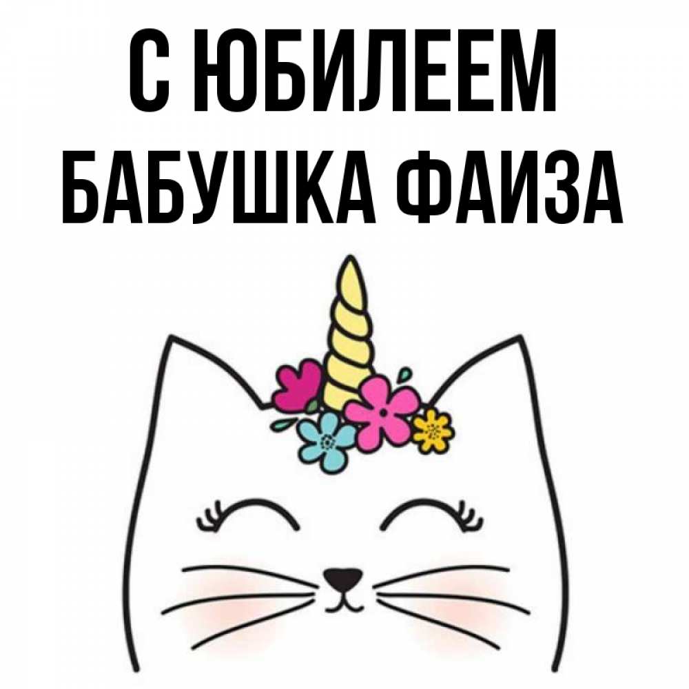 Открытка на каждый день с именем, Бабушка-Фаиза С юбилеем милый кот с одним рожком Прикольная открытка с пожеланием онлайн скачать бесплатно 