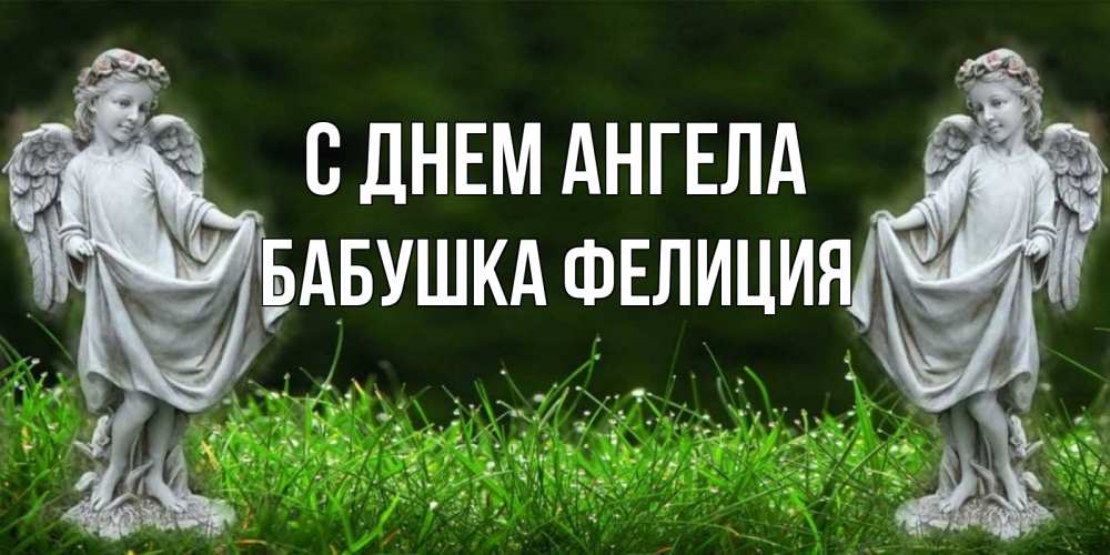Открытка на каждый день с именем, Бабушка-Фелиция С днем ангела небо, ангел, девушка Прикольная открытка с пожеланием онлайн скачать бесплатно 