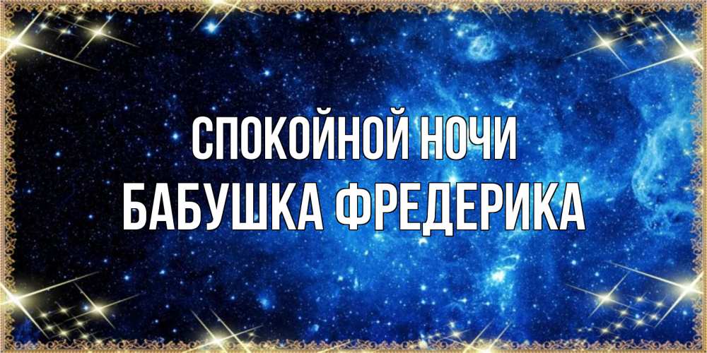 Открытка на каждый день с именем, Бабушка-Фредерика Спокойной ночи ночь пришла и желает сна Прикольная открытка с пожеланием онлайн скачать бесплатно 
