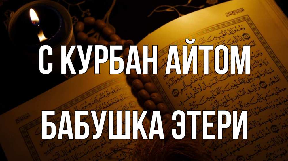 Открытка на каждый день с именем, Бабушка-Этери С курбан айтом каран Прикольная открытка с пожеланием онлайн скачать бесплатно 