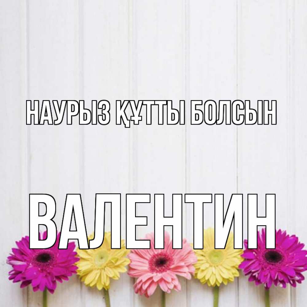 Открытка на каждый день с именем, Валентин Наурыз құтты болсын женщинам 1 Прикольная открытка с пожеланием онлайн скачать бесплатно 