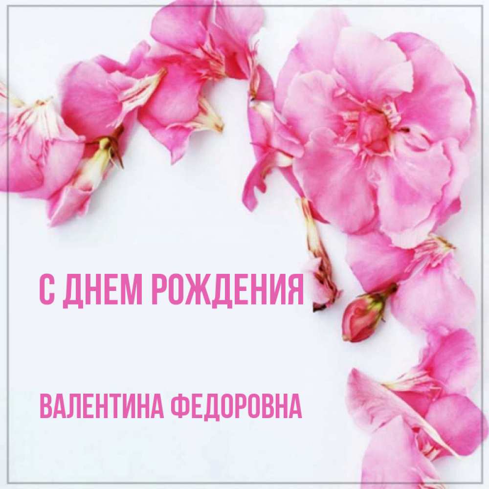 Открытка на каждый день с именем, Валентина-Федоровна С днем рождения Красивая открытка для поздравления с днем рождения Прикольная открытка с пожеланием онлайн скачать бесплатно 