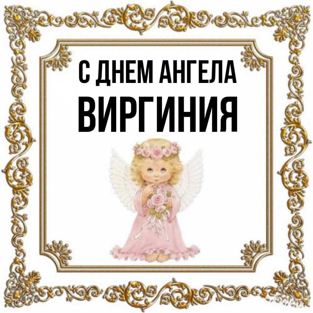 Открытка на каждый день с именем, Виргиния С днем ангела девочка ангел с крыльями и цветами в розовом платье Прикольная открытка с пожеланием онлайн скачать бесплатно 