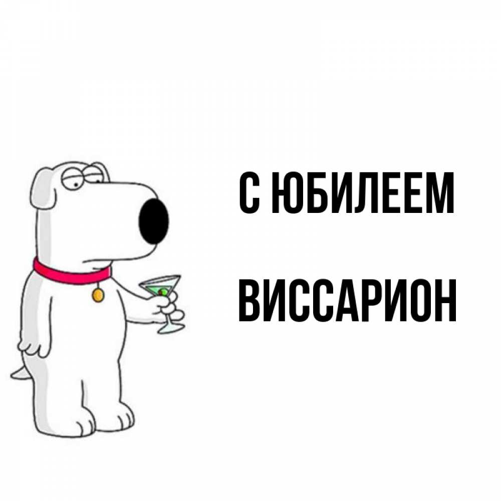 Открытка на каждый день с именем, Виссарион С юбилеем песик с оливками Прикольная открытка с пожеланием онлайн скачать бесплатно 