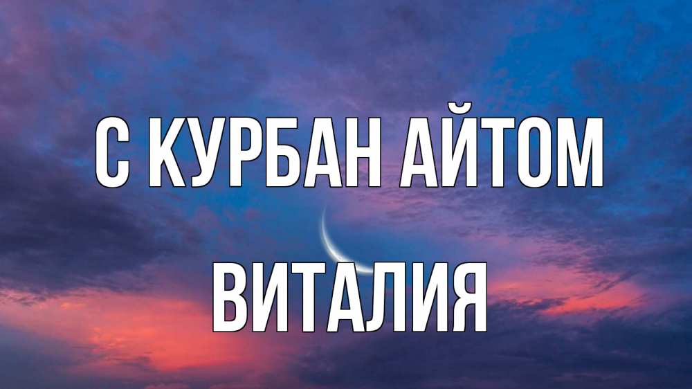 Открытка на каждый день с именем, Виталия С курбан айтом месяц 1 Прикольная открытка с пожеланием онлайн скачать бесплатно 