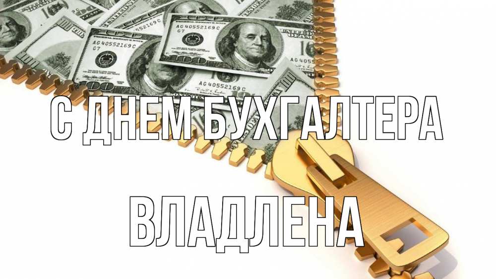 Открытка на каждый день с именем, Владлена С днем бухгалтера с днем бухгалтера Прикольная открытка с пожеланием онлайн скачать бесплатно 