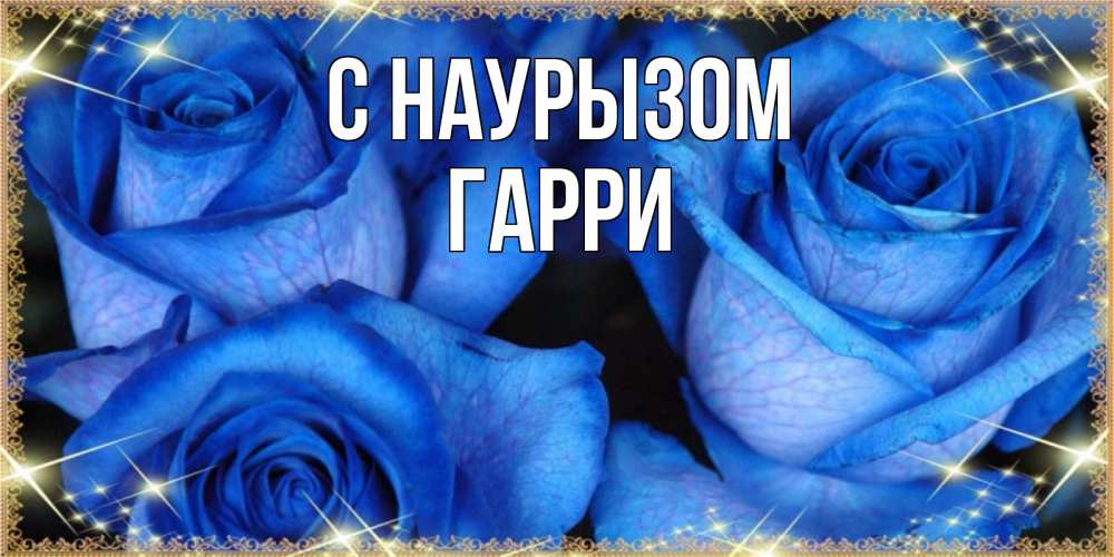 Открытка на каждый день с именем, Гарри С наурызом красивые розы для милых дам на международный праздник весны наурыз Прикольная открытка с пожеланием онлайн скачать бесплатно 