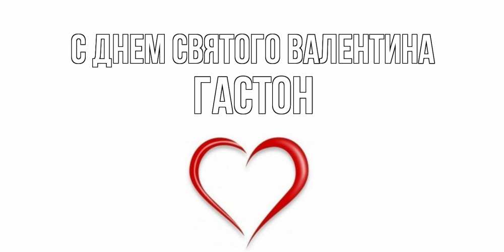 Открытка на каждый день с именем, Гастон С днем Святого Валентина сердечко красное Прикольная открытка с пожеланием онлайн скачать бесплатно 