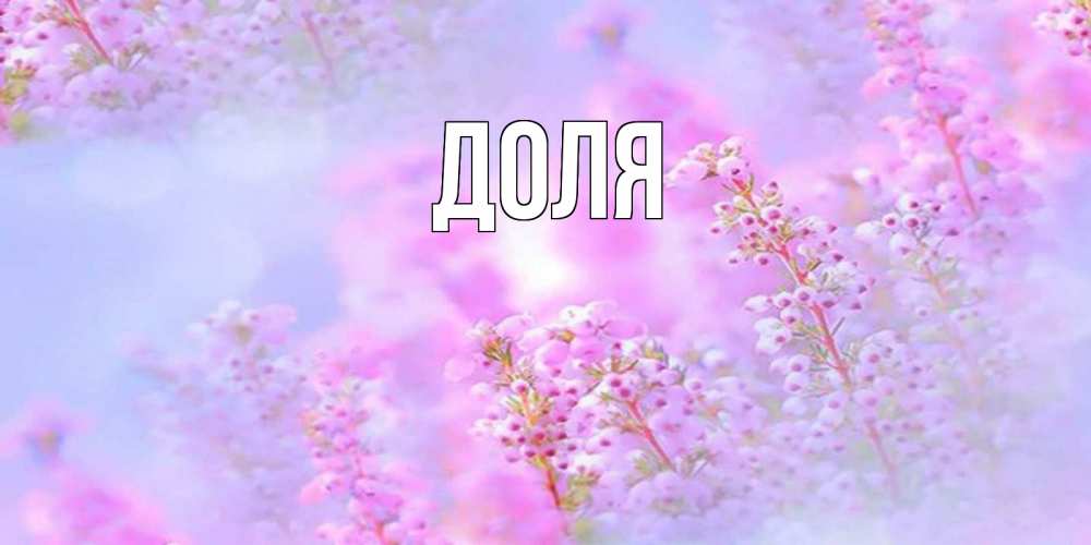 Картинка  с именем , Доля