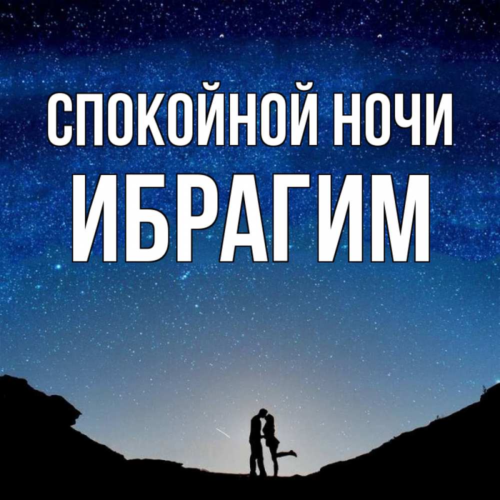 Открытка на каждый день с именем, Ибрагим Спокойной ночи звездное небо и люди Прикольная открытка с пожеланием онлайн скачать бесплатно 