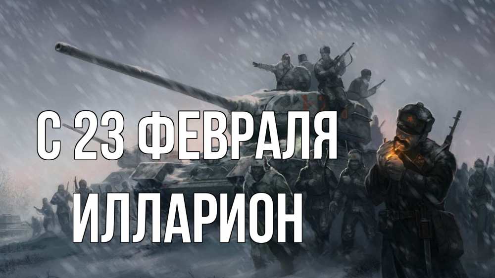 Открытка на каждый день с именем, Илларион С 23 февраля 23 февраля Прикольная открытка с пожеланием онлайн скачать бесплатно 