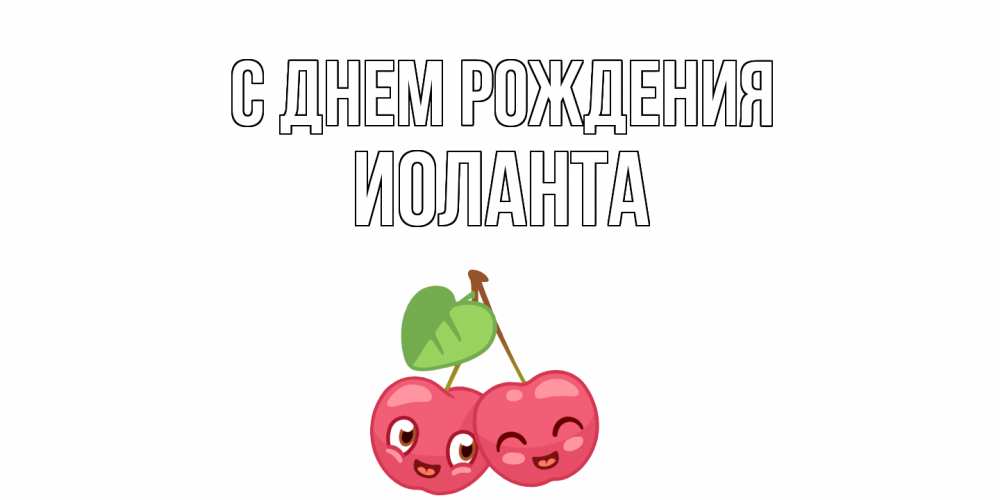 Открытка на каждый день с именем, Иоланта С днем рождения вишенки Прикольная открытка с пожеланием онлайн скачать бесплатно 