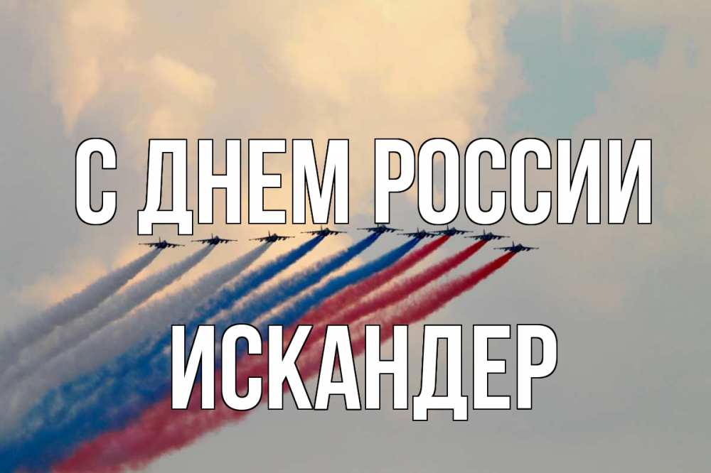 Открытка на каждый день с именем, Искандер С днем россии С днем России Прикольная открытка с пожеланием онлайн скачать бесплатно 