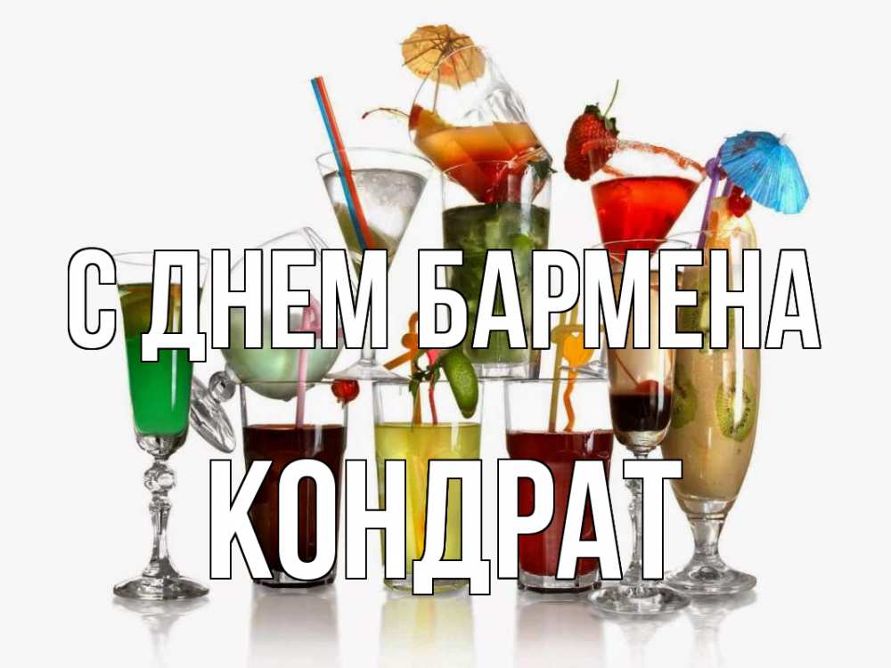 Открытка на каждый день с именем, Кондрат С днем бармена с днем бармена Прикольная открытка с пожеланием онлайн скачать бесплатно 