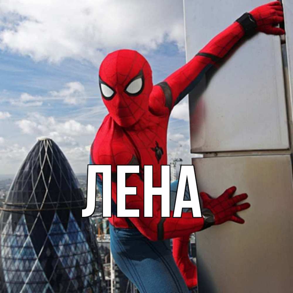 Открытка на каждый день с именем, Лена Главная Марвел Прикольная открытка с пожеланием онлайн скачать бесплатно 