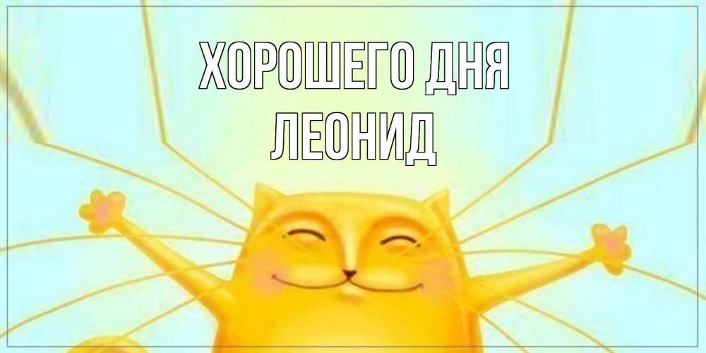 Открытка на каждый день с именем, Леонид Хорошего дня обнимашки Прикольная открытка с пожеланием онлайн скачать бесплатно 