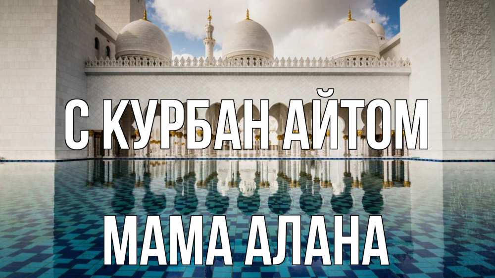 Открытка на каждый день с именем, Мама-Алана С курбан айтом мечеть Прикольная открытка с пожеланием онлайн скачать бесплатно 