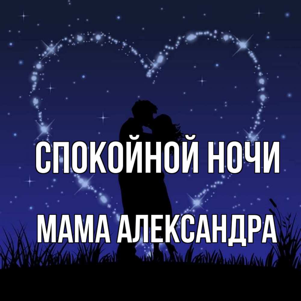Открытка на каждый день с именем, Мама-Александра Спокойной ночи сладких снов Прикольная открытка с пожеланием онлайн скачать бесплатно 