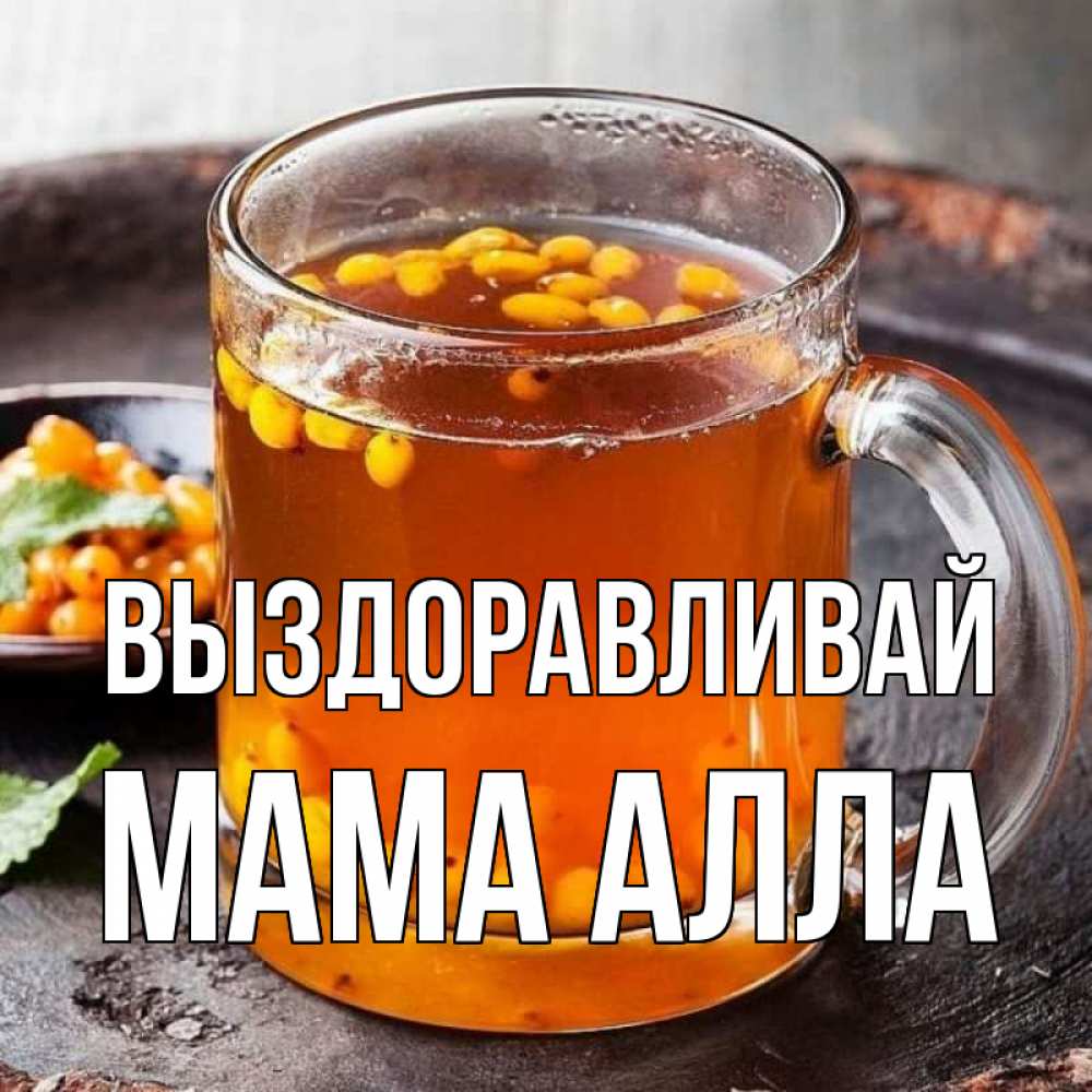 Открытка на каждый день с именем, Мама-Алла Выздоравливай лекарство от простуды Прикольная открытка с пожеланием онлайн скачать бесплатно 