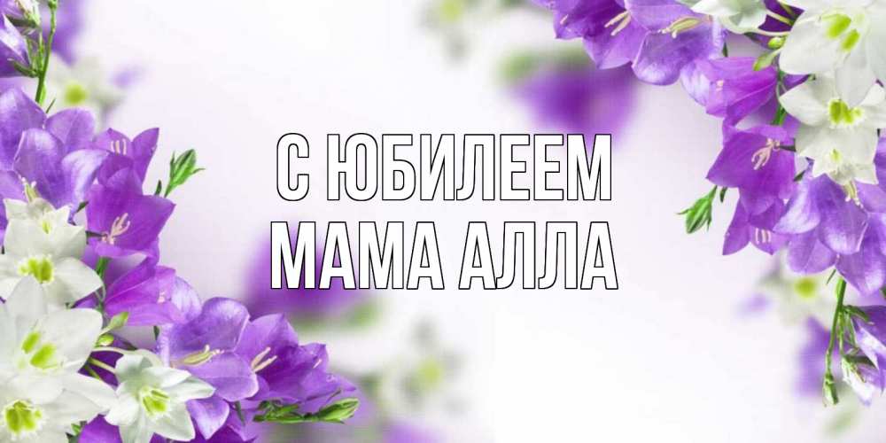 Открытка на каждый день с именем, Мама-Алла С юбилеем открытка на день рождения с сиреневыми цветами Прикольная открытка с пожеланием онлайн скачать бесплатно 
