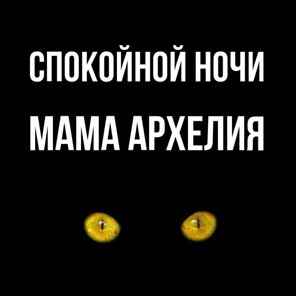 Открытка на каждый день с именем, Мама-Архелия Спокойной ночи сладких снов бесстрашный мой дружочек Прикольная открытка с пожеланием онлайн скачать бесплатно 
