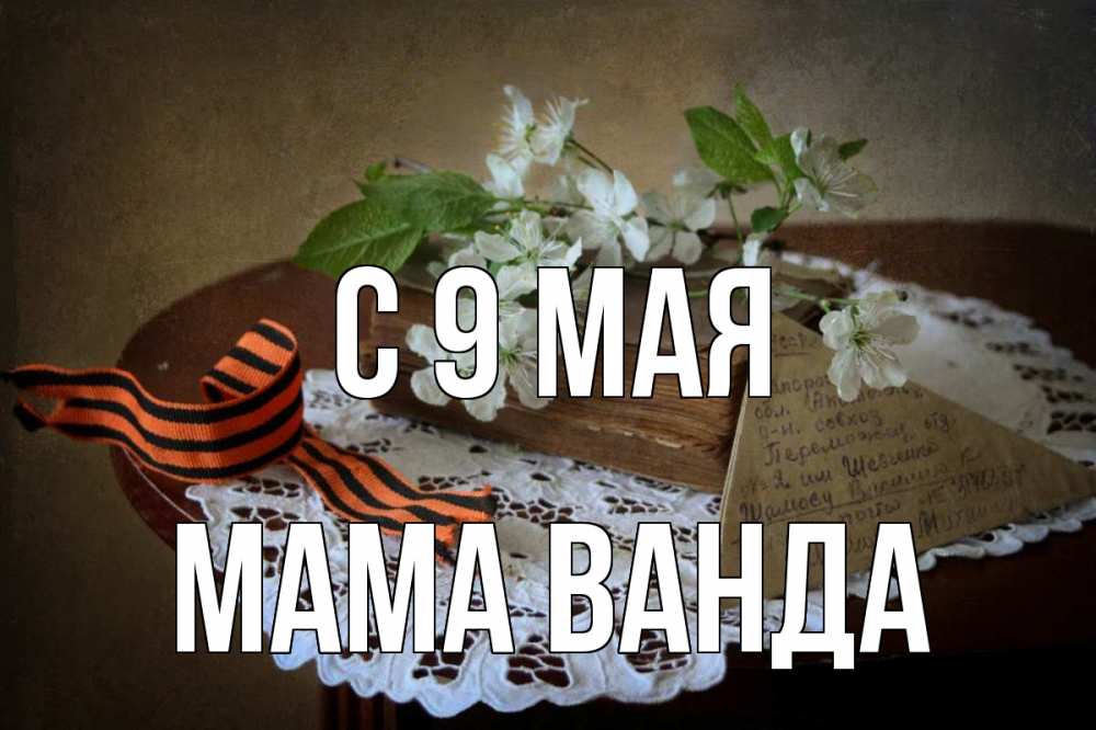 Открытка на каждый день с именем, Мама-Ванда С 9 мая 9 мая Прикольная открытка с пожеланием онлайн скачать бесплатно 