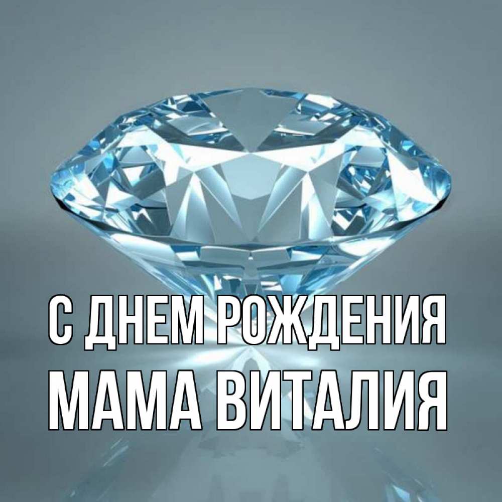 Открытка на каждый день с именем, Мама-Виталия С днем рождения с бриллиантом голубого цвета Прикольная открытка с пожеланием онлайн скачать бесплатно 