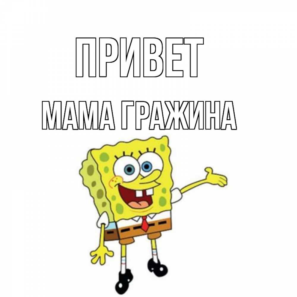 Открытка на каждый день с именем, Мама-Гражина Привет спанч Боб на позитиве Прикольная открытка с пожеланием онлайн скачать бесплатно 