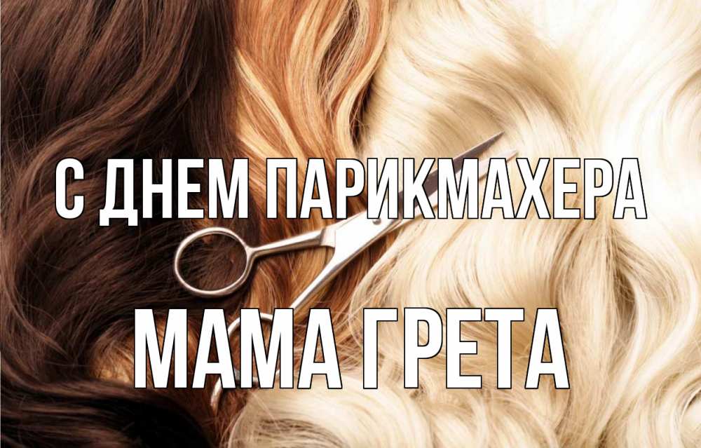 Открытка на каждый день с именем, Мама-Грета С днем парикмахера с днем парикмахера ножницы волосы Прикольная открытка с пожеланием онлайн скачать бесплатно 