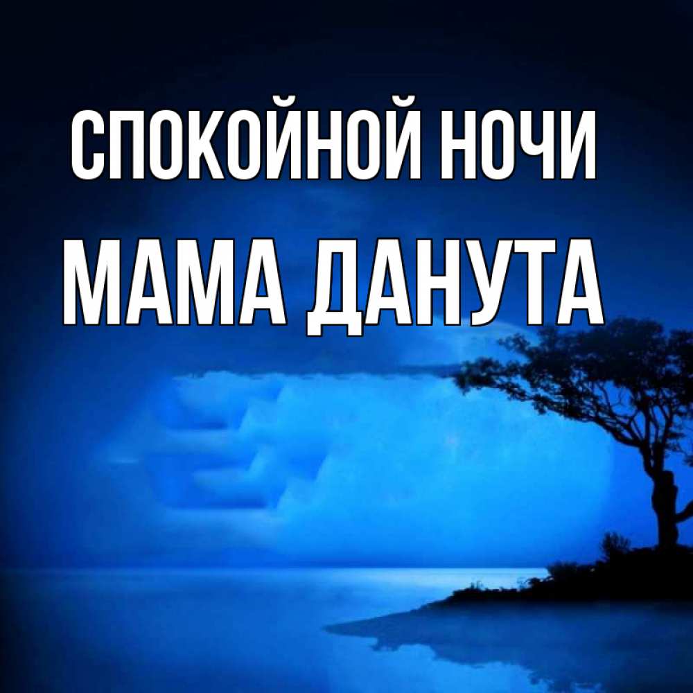Открытка на каждый день с именем, Мама-Данута Спокойной ночи ночное побережье Прикольная открытка с пожеланием онлайн скачать бесплатно 