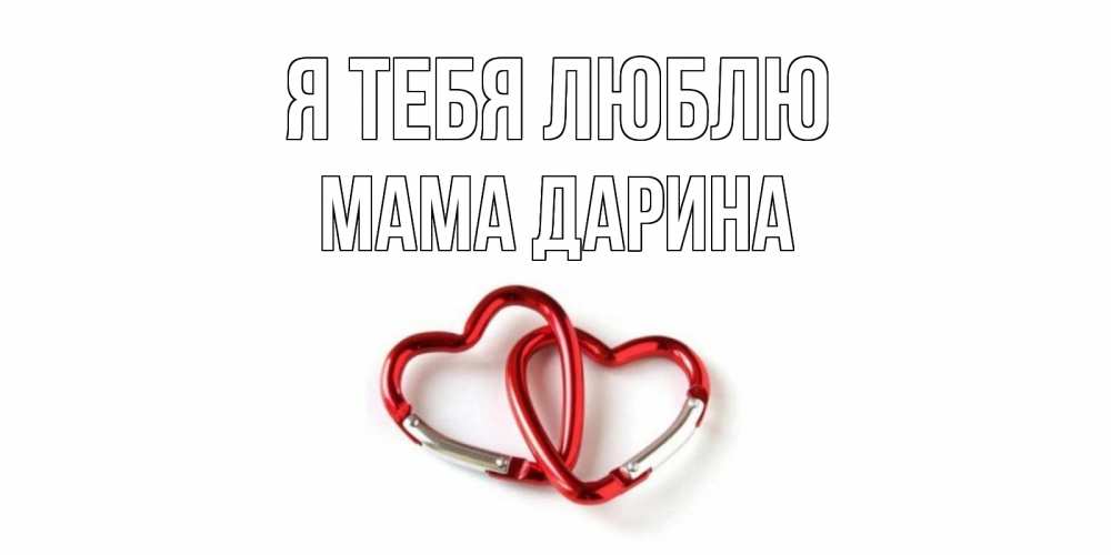 Открытка на каждый день с именем, Мама-Дарина Я тебя люблю карабин, сердце Прикольная открытка с пожеланием онлайн скачать бесплатно 