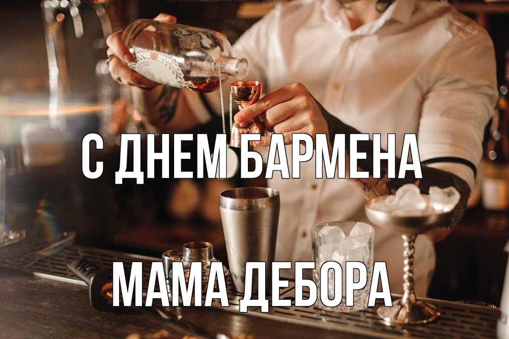 Открытка на каждый день с именем, Мама-Дебора С днем бармена с днем бармена Прикольная открытка с пожеланием онлайн скачать бесплатно 