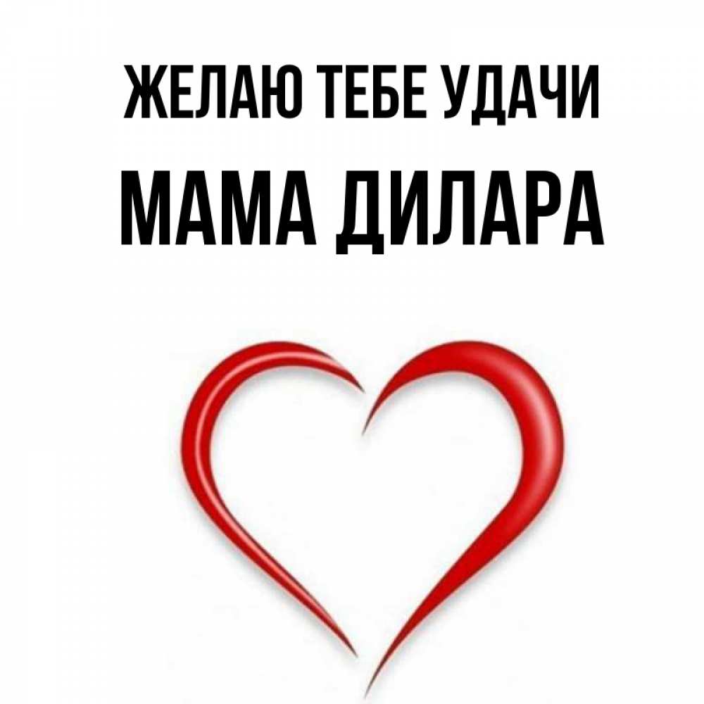 Открытка на каждый день с именем, Мама-Дилара Желаю тебе удачи для удачливых людей Прикольная открытка с пожеланием онлайн скачать бесплатно 