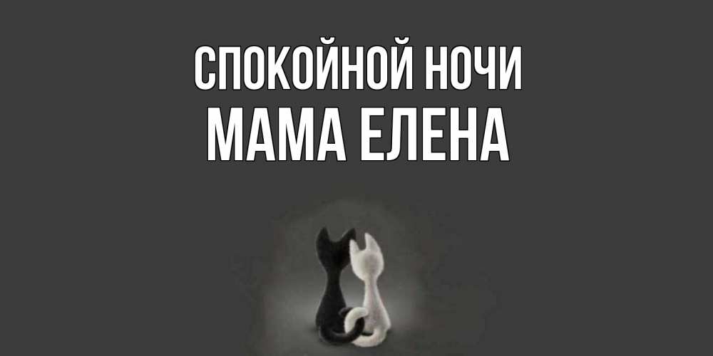 Открытка на каждый день с именем, Мама-Елена Спокойной ночи коты Прикольная открытка с пожеланием онлайн скачать бесплатно 