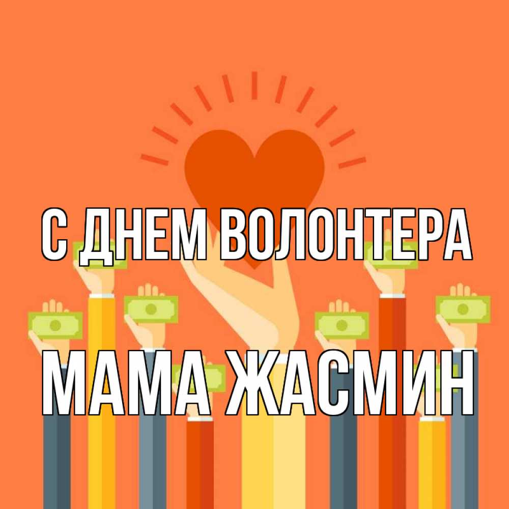 Открытка на каждый день с именем, Мама-Жасмин С днем волонтера С днем волонтера Прикольная открытка с пожеланием онлайн скачать бесплатно 
